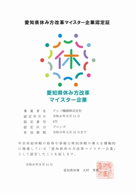 愛知県休み方改革マイスター企業認定証